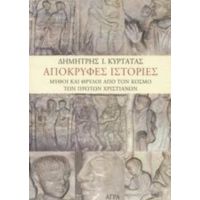 Απόκρυφες Ιστορίες - Δημήτρης Ι. Κυρτάτας