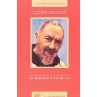 Το Κόκκινο Τσακάλι - Παναγιώτης Σακελλαράκης