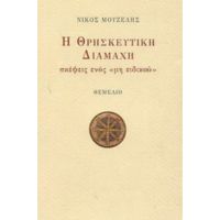 Η Θρησκευτική Διαμάχη - Νίκος Μουζέλης