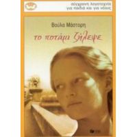 Το Ποτάμι Ζήλεψε - Βούλα Μάστορη