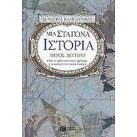 Μια Σταγόνα Ιστορία - Δημήτρης Καμπουράκης