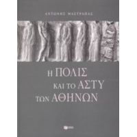 Η Πόλις Και Το Άστυ Των Αθηνών - Αντώνης Μαστραπάς