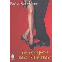 Το Τανγκό Του Θανάτου - Ρούλα Καραπάνου
