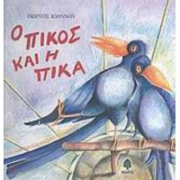 Ο Πίκος Και Η Πίκα - Γιώργος Ιωάννου