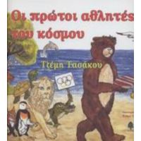 Οι Πρώτοι Αθλητές Του Κόσμου - Τζέμη Τασάκου