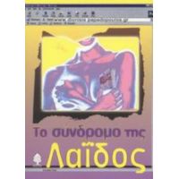 Το Σύνδρομο Τη Λαΐδος - Διονύσης Παπαδόπουλος