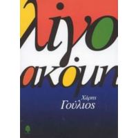 Λίγο Ακόμη - Χάρης Γούλιος