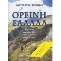 Ορεινή Ελλάδα