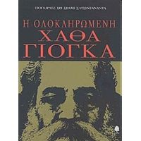 Η Ολοκληρωμένη Χάθα Γιόγκα - Γιογκιράτζ Σρι Σβάμι Σατσιντανάντα