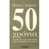 50 Χρόνια - Νίκος Δήμου