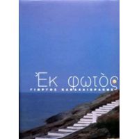 Εκ Φωτός