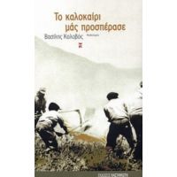 Το Καλοκαίρι Μας Προσπέρασε - Βασίλης Κολοβός