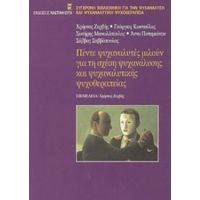 Πέντε Ψυχαναλυτές Μιλούν Για Τη Σχέση Ψυχανάλυσης Και Ψυχαναλυτικής Ψυχοθεραπείας - Γεώργιος Κωστούλας