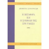 Η Μεταφορά Και Η Συμβολή Της Στη Γλώσσα - Δήμητρα Σγουρούδη