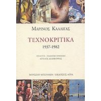 Τεχνοκριτικά 1937-1982 - Μαρίνος Καλλιγάς