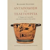 Ανταπόδοση Και Τελετουργία - Richard Seaford