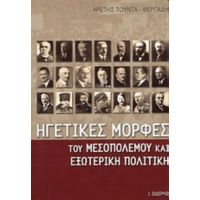 Ηγετικές Μορφές Του Μεσοπολέμου Και Εξωτερική Πολιτική - Αρετή Τούντα - Φεργάδη