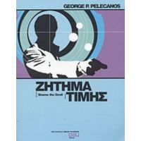 Ζήτημα Τιμής - George P. Pelecanos