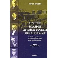 Πτυχές Της Ελληνικής Εξωτερικής Πολιτικής Στον Μεσοπόλεμο - Πέτρος Σιούσιουρας