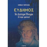 Εύδημος, Το Δεύτερο Όνειρο - Λεωνίδας Παντελίδης