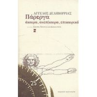 Πάρεργα - Άγγελος Δεληβορριάς