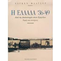 Η Ελλάδα '36-'49 - Συλλογικό έργο