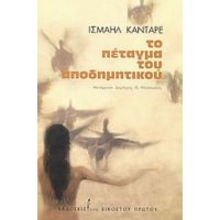 Το Πέταγμα Του Αποδημητικού - Ισμαήλ Κανταρέ
