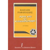 Πέρα Από Τον Κινηματογράφο - Βασίλης Ραφαηλίδης