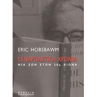 Συναρπαστικά Χρόνια - Eric Hobsbawm