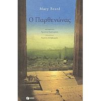 Ο Παρθενώνας - Mary Beard