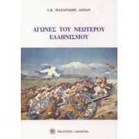 Αγώνες Του Νεώτερου Ελληνισμού - Ι. Κ. Μαζαράκης - Αινιάν