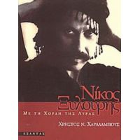 Νίκος Ξυλούρης - Χρήστος Ν. Χαραλάμπους