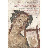 Χορικολυρικοί