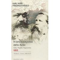 Η Αποικιοκρατία Στην Ασία - Karl Marx