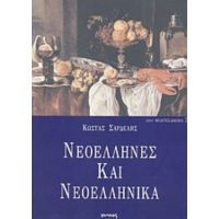 Νεοέλληνες Και Νεοελληνικά - Κώστας Σαρδελής