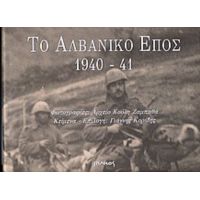 Το Αλβανικό Έπος 1940-41