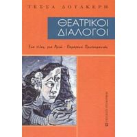 Θεατρικοί Διάλογοι - Τέσσα Δουλκέρη