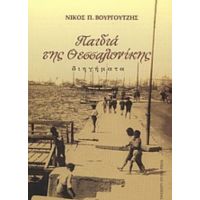 Παιδιά Της Θεσσαλονίκης - Νίκος Βουργουτζής