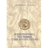 Η Εικονογραφία Της Ρώμης Στην Αρχαία Τέχνη - Εμμανουέλα Γ. Γούναρη