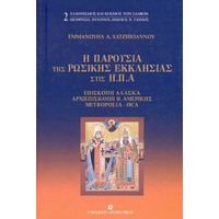 Η Παρουσία Της Ρωσικής Εκκλησίας Στις Η.Π.Α. - Εμμανουήλ Α. Χατζηιωάννου