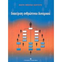 Διαχείριση Ανθρώπινου Δυναμικού - Καίτη Μπόγκα - Καρτέρη