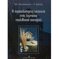 Η Πασσαλόπηκτη Κατοικία Ενός Λιμναίου Νεολιθικού Οικισμού - Ν. Κ. Μουτσόπουλος