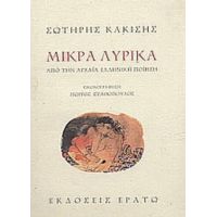 Μικρά Λυρικά - Σωτήρης Κακίσης