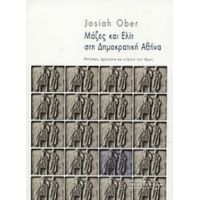 Μάζες Και Ελίτ Στη Δημοκρατική Αθήνα - Josiah Ober