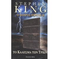 Ο Μαύρος Πύργος ΙΙ - Stephen King