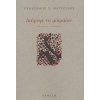 Διέφυγε Το Μοιραίον - Πρόδρομος Χ. Μάρκογλου