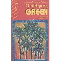 Ο Πίθηκος Green - Μανουέλ Γκαρσία Ρούμπιο