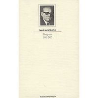 Ποιήματα 1941 - 2002 - Τάκης Βαρβιτσιώτης