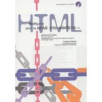 Μαθήματα HTML: Από Το Απλό Στο Σύνθετο - Συμεών Ρετάλης