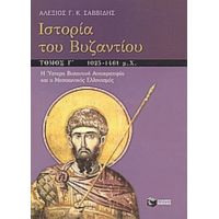 Ιστορία Του Βυζαντίου - Αλέξιος Γ. Κ. Σαββίδης
